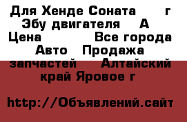 Для Хенде Соната5 2003г Эбу двигателя 2,0А › Цена ­ 4 000 - Все города Авто » Продажа запчастей   . Алтайский край,Яровое г.